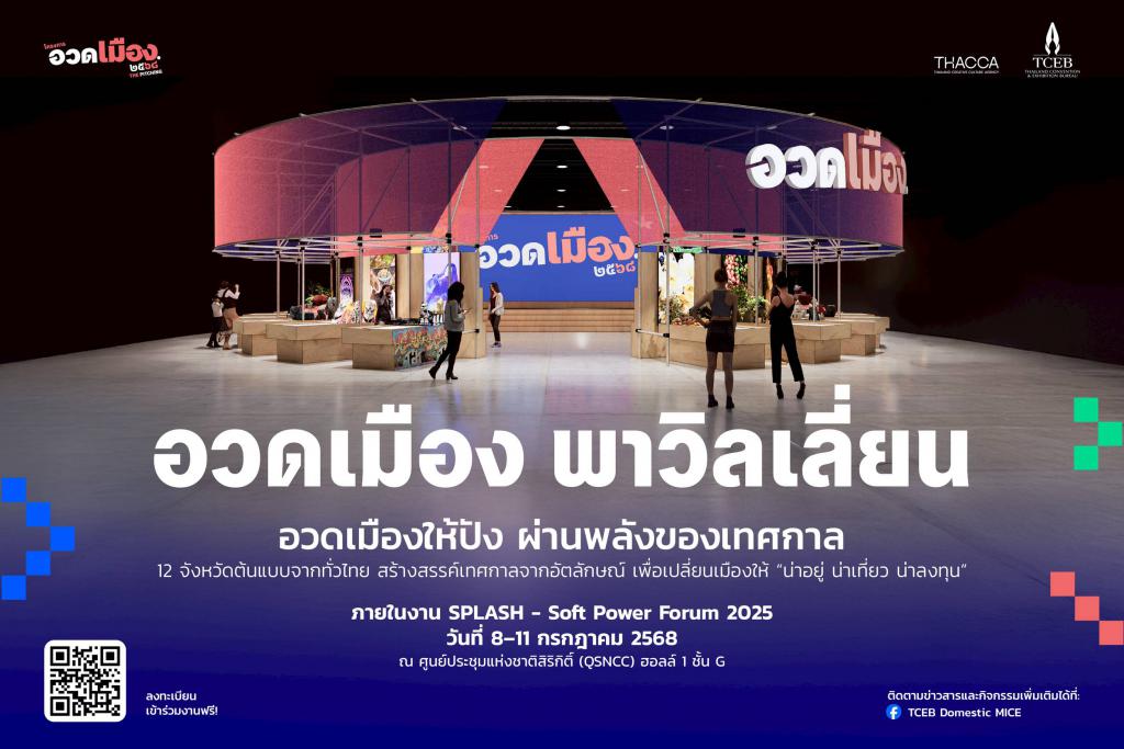 TCEB ร่วมกับ THACCA เปิดเวที “อวดเมือง 2568 The Pitching” เฟ้นหาเมืองต้นแบบ ดันเทศกาลไทยสู่เวทีโลก ขับเคลื่อนเศรษฐกิจผ่านวัฒนธรรม 