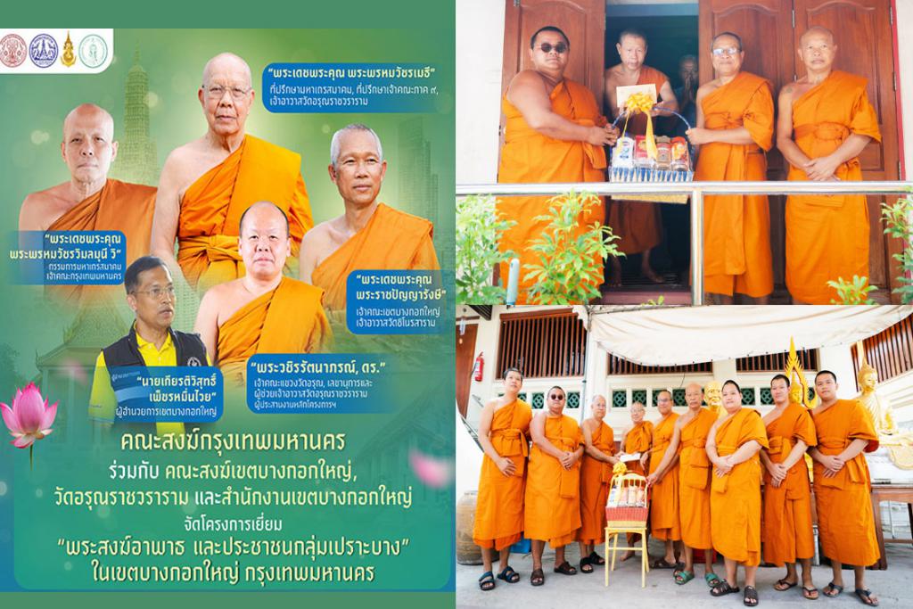 คณะสงฆ์กรุงเทพมหานคร คณะสงฆ์เขตบางกอกใหญ่ คณะสงฆ์วัดอรุณราชวราราม จัดกิจกรรมเยี่ยมพระภิกษุอาพาธ และมอบชุดถุงยังชีพเยี่ยมผู้ป่วยติดเตียงชุมชนปรกอรุณ