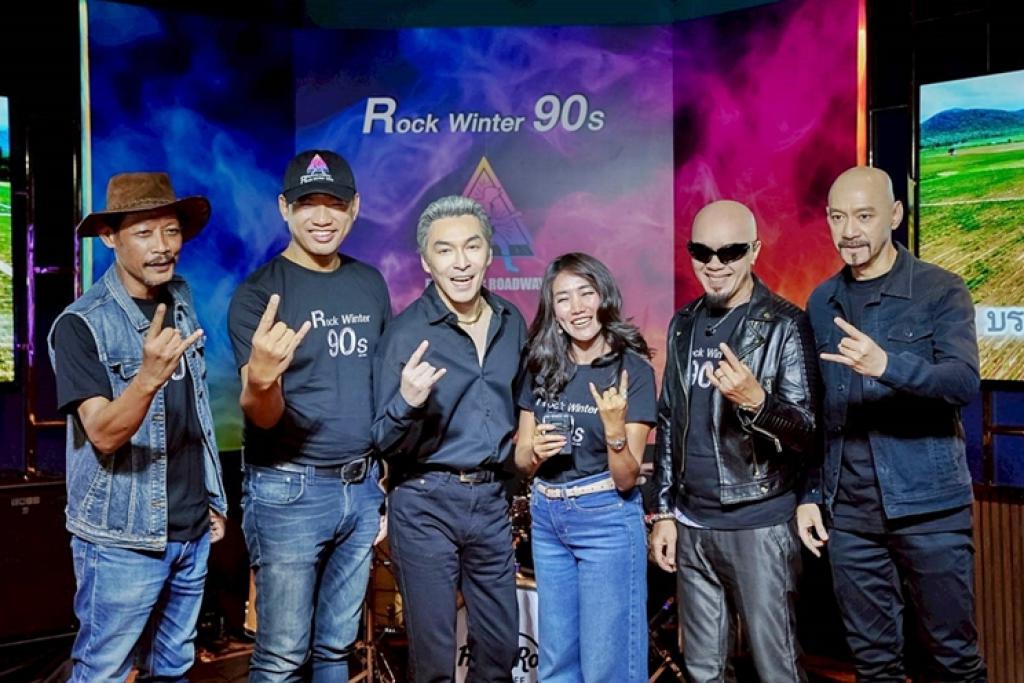 Rock Winter 90s ครั้งแรกกับเทศกาลดนตรีรวม9ขุนพลร็อคแถวหน้ากระหึ่มหัวหิน พ.ย.นี้ ! 