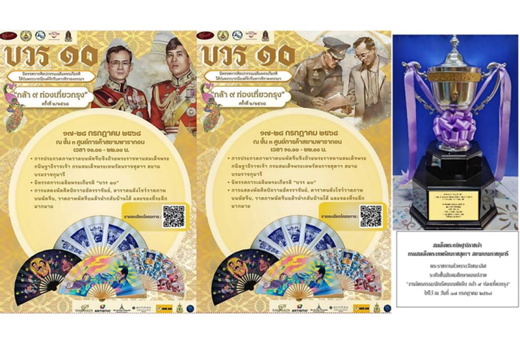 ขอเชิญร่วม “งานบวร ๑๐”การจัดนิทรรศการศิลปะเฉลิมพระเกียรติ พระบาทสมเด็จพระวชิรเกล้าเจ้าอยู่หัวฯ