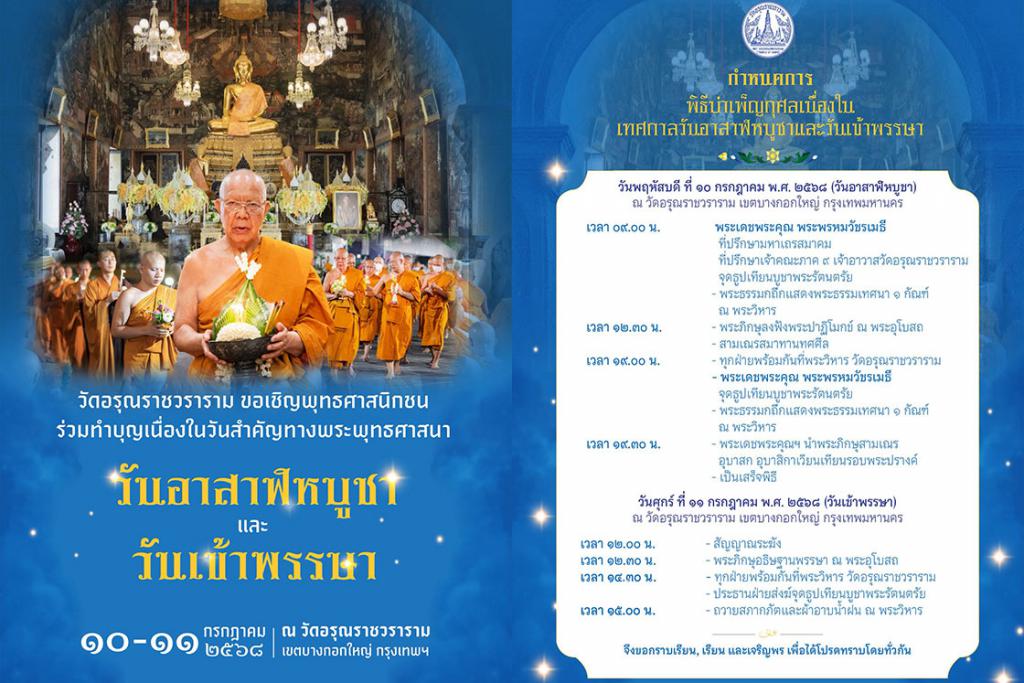 ขอเชิญพุทธศาสนิกชนทุกท่านร่วมปฏิบัติธรรมเนื่องในวันอาสาฬหบูชา และวันเข้าพรรษา ณ วัดอรุณราชวราราม