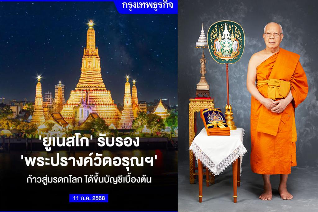 ยูเนสโก รับรอง พระปรางค์วัดอรุณฯ ก้าวสู่มรดกโลก ได้ขึ้นบัญชีเบื้องต้น