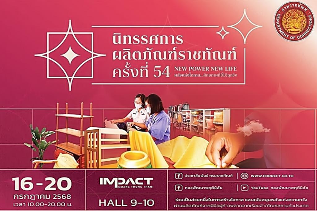 การจัดงานนิทรรศการผลิตภัณฑ์ราชทัณฑ์ ประจำปี พ.ศ. ๒๕๖๘ (ครั้งที่ ๕๔)