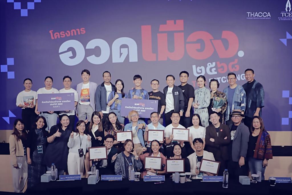 ประกาศแล้ว! 2 จังหวัดนำร่อง “อวดเมือง 2569” จากเวทีอวดเมืองสู่เวทีโลก