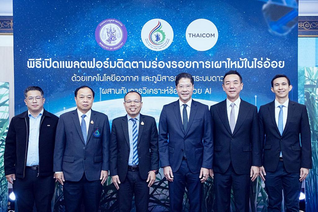 “สอน.” จับมือ “ไทยคม” เปิดตัว แพลตฟอร์มติดตามร่องรอยการเผาไหม้ในไร่อ้อย ด้วยเทคโนโลยีอวกาศ (Space Tech) และ AI ขยายผลลดมลภาวะทางอากาศ และค่าฝุ่น PM 2.5