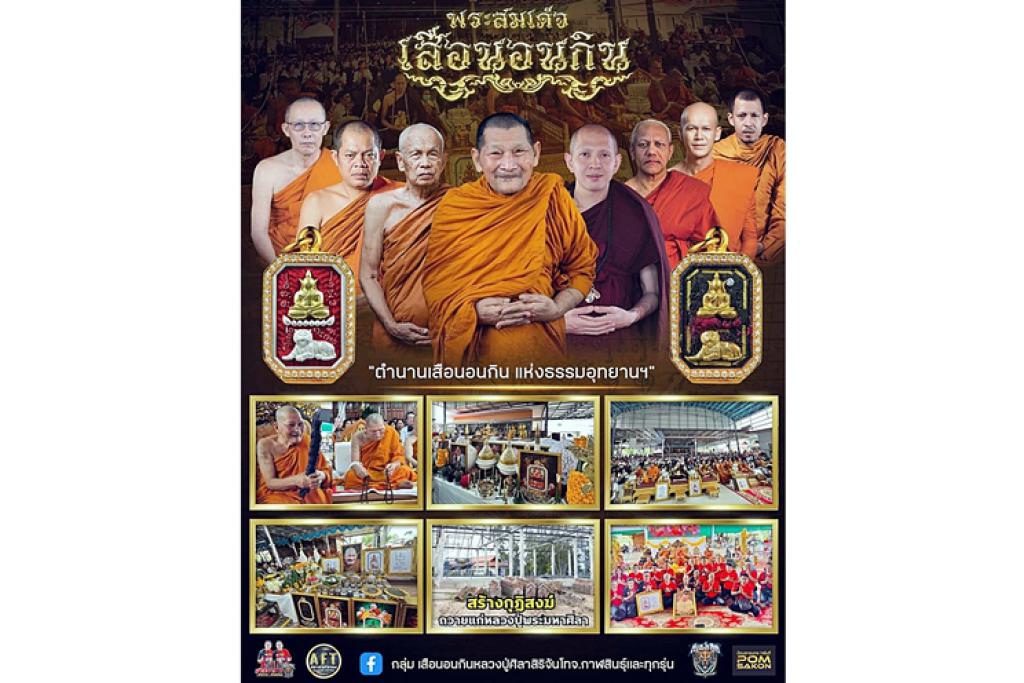 ปรากฏการณ์แรงสวนกระแส!!...วัตถุมงคล"เสือนอนกิน" รุ่นเเรกหลวงปู่ศิลา "ทีมพี่เสือ"สร้างถวาย.. 25,000 คนเท่านั้นได้เป็นเจ้าของ!
