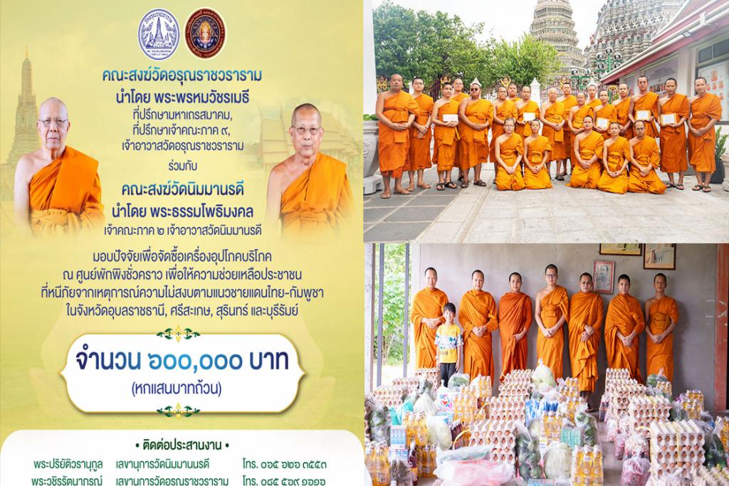 วัดอรุณราชวราราม ร่วมกับ วัดนิมมานรดี มอบปัจจัยรวม ๖๐๐,๐๐๐ บาท ช่วยเหลือศูนย์พักพิงจากเหตุการณ์ความไม่สงบ บริเวณชายแดนไทย–กัมพูชา