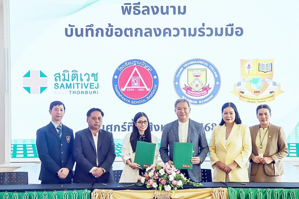โรงพยาบาลสมิติเวชธนบุรี ร่วมลงนาม MOU กับสถานศึกษาในเครือฐานปัญญา... อีกก้าวแห่งความมุ่งมั่น เพื่อสุขภาพที่ยั่งยืนของเยาวชนไทย