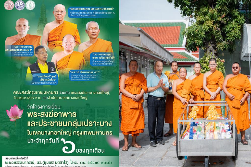 คณะสงฆ์กรุงเทพมหานคร คณะสงฆ์เขตบางกอกใหญ่ คณะสงฆ์วัดอรุณราชวราราม จัดกิจกรรมเยี่ยมพระภิกษุอาพาธ และมอบชุดถุงยังชีพเยี่ยมผู้ป่วยติดเตียงชุมชนปรกอรุณ