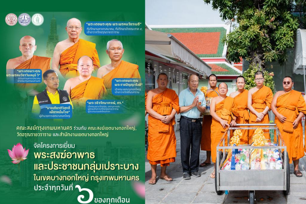 คณะสงฆ์กรุงเทพมหานคร คณะสงฆ์เขตบางกอกใหญ่ คณะสงฆ์วัดอรุณราชวราราม จัดกิจกรรมเยี่ยมพระภิกษุอาพาธ และมอบชุดถุงยังชีพเยี่ยมผู้ป่วยติดเตียงชุมชนปรกอรุณ