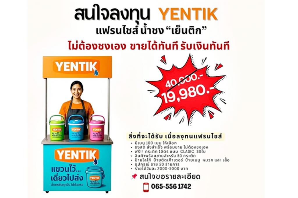 แฟรนไชส์ “YENTIK” แบรนด์ชาไทยสูตรโบราณ เจ้าแรกในไทยและในโลก