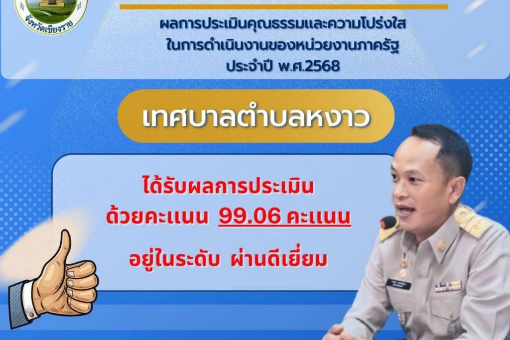พ.ต.วรเมธ นายกเทศมนตรีเมืองหงาว ปลื้มผลการประเมินคุณธรรมและความโปร่งใสฯ ปปช.ปี2568 ผ่านระดับดีเยี่ยม 99.06 คะแนน