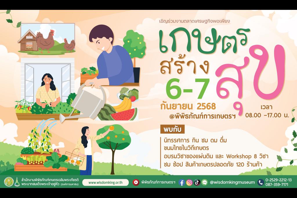 ปทุมธานี ชวนเที่ยวเกษตรสร้างสุข กิน ดื่ม ช็อป แถมอบรมฟรี ที่พิพิธภัณฑ์เกษตรฯ 6 - 7 ก.ย. นี้