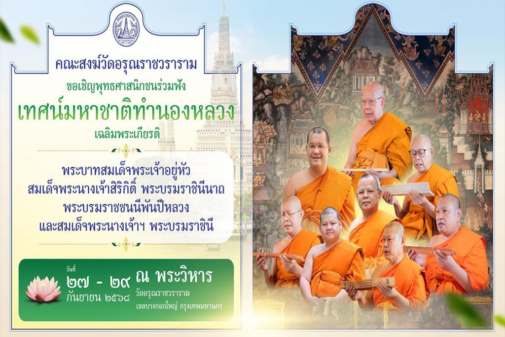 ขอเชิญร่วมฟังเทศน์มหาชาติ ทำนองหลวง เฉลิมพระเกียรติ พระบาทสมเด็จพระเจ้าอยู่หัว สมเด็จพระนางเจ้าสิริกิติ์ และสมเด็จพระนางเจ้าฯ พระบรมราชินี