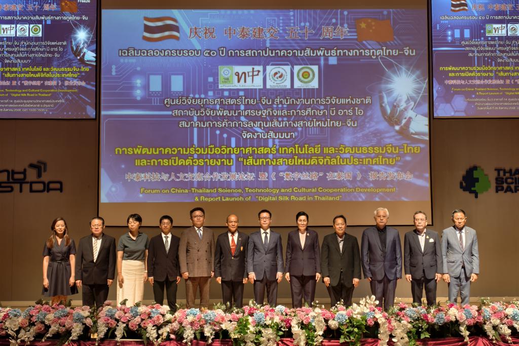 เฉลิมฉลองครบรอบครบรอบ 50 ปี แห่งการสถาปนาความสัมพันธ์ทางการทูต ราชอาณาจักรไทยกับสาธารณรัฐประชาชนจีน โดย ศูนย์ยุทธศาสตร์ไทย-จีน