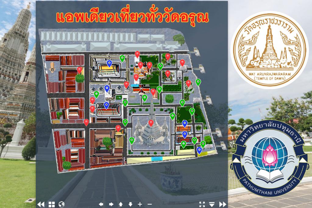 วัดอรุณฯ ร่วมกับ ม.ปทุมธานี พัฒนาแอพเดียวเที่ยวทั่ววัดอรุณ รองรับนักท่องเที่ยว 3 ภาษา ไทย จีน อังกฤษ