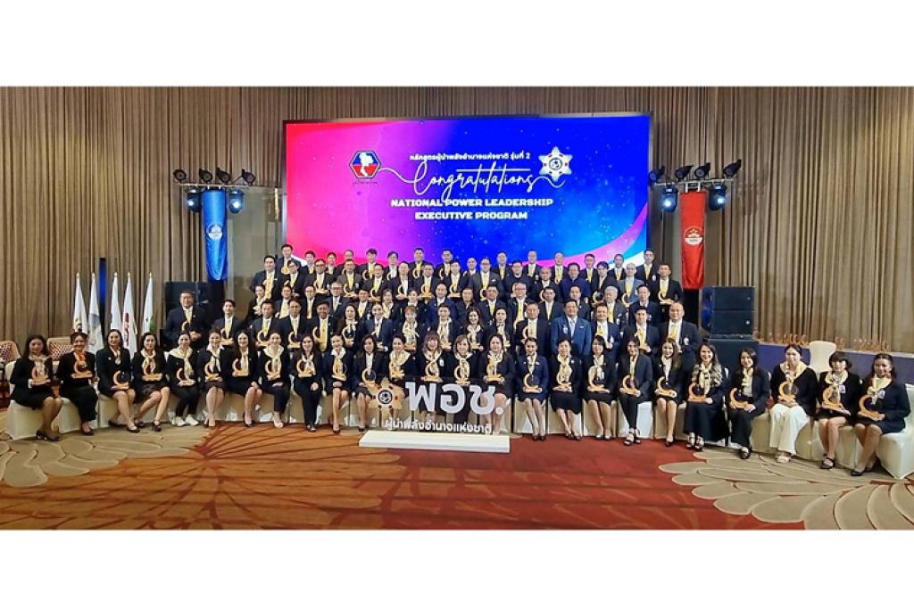 ปัจฉิมนิเทศหลักสูตรผู้นำพลังอำนาจแห่งชาติ (พอช.) รุ่นที่ 2 รวมผู้นำทุกภาคส่วน #ร่วมสร้างเครือข่ายขับเคลื่อนประเทศ”