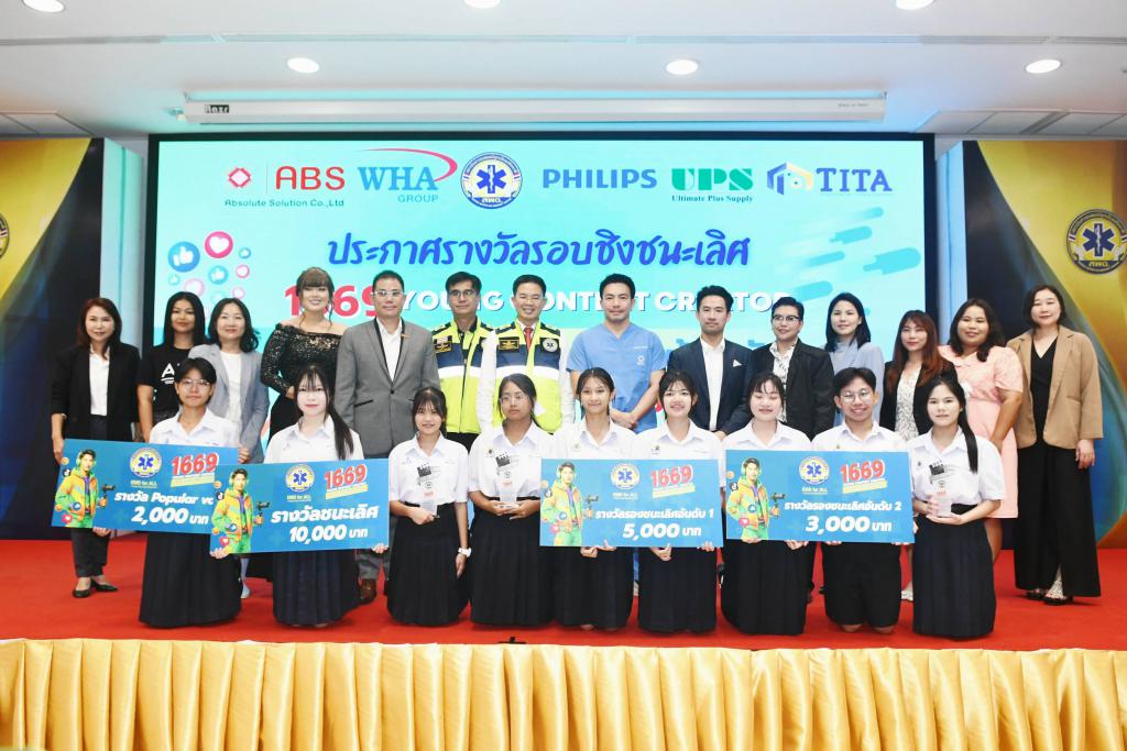 สพฉ. จับมือภาคเอกชน ประกาศผล 1669 Young Content Creator ครั้งที่ 1 “ประสบการณ์ 1669 บ้านฉัน” โชว์พลังคนรุ่นใหม่ มุ่งสร้างวัฒนธรรมสู่สังคมปลอดภัย