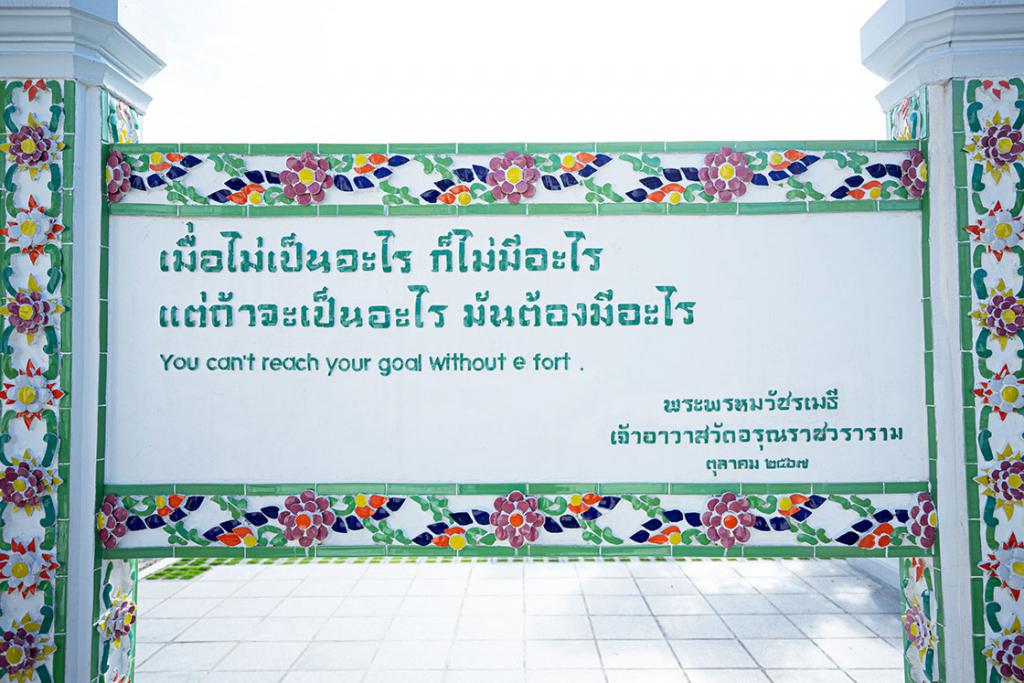 คำคมหลังป้ายเช็คอิน ของเทพเจ้าแห่งความเมตตา พระพรหมวัชรเมธี เจ้าอาวาสวัดอรุณราชวราราม