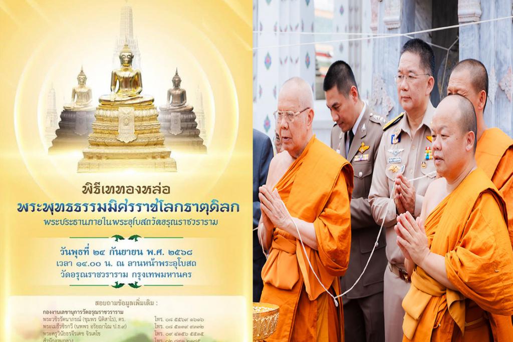 วัดอรุณราชวรารามจัดพิธีเททองหล่อ พระพุทธธรรมมิศรราชโลกธาตุดิลก พระประธานในพระอุโบสถองค์จำลอง ขนาดหน้าตัก ๙ นิ้ว