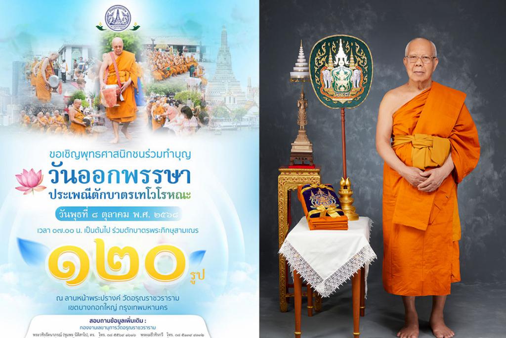 คณะสงฆ์วัดอรุณราชวราราม ขอเชิญพุทธศาสนิกชน ร่วมพิธีบำเพ็ญกุศลวันออกพรรษาและตักบาตรเทโวโรหณะ