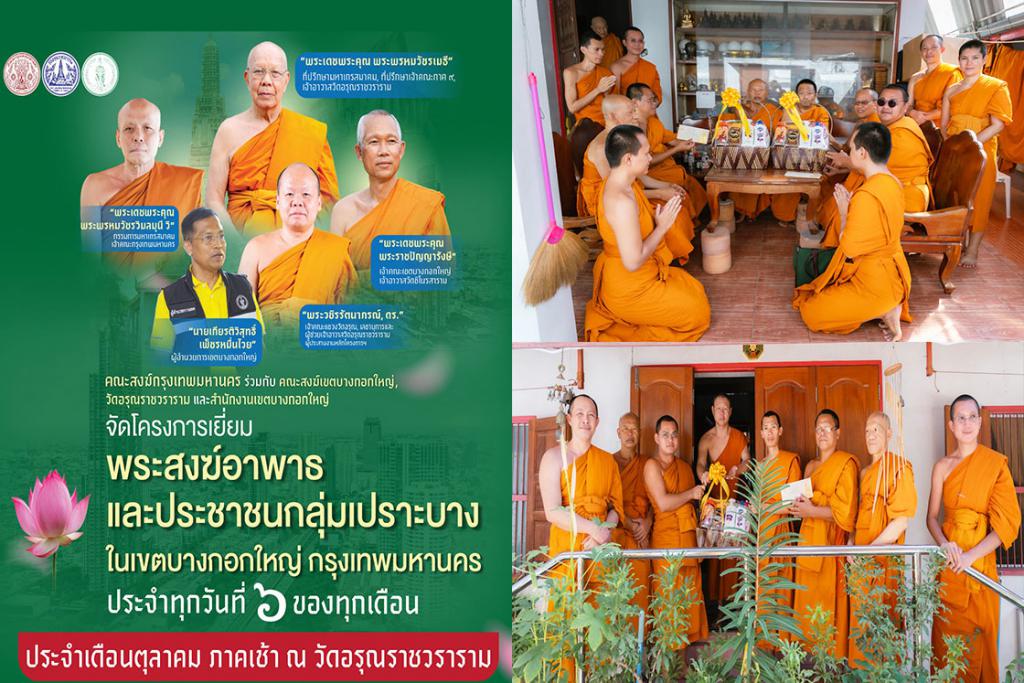 คณะสงฆ์กรุงเทพมหานคร คณะสงฆ์เขตบางกอกใหญ่ คณะสงฆ์วัดอรุณราชวราราม จัดกิจกรรมเยี่ยมพระภิกษุอาพาธ และมอบชุดถุงยังชีพเยี่ยมผู้ป่วยติดเตียงชุมชนปรกอรุณ