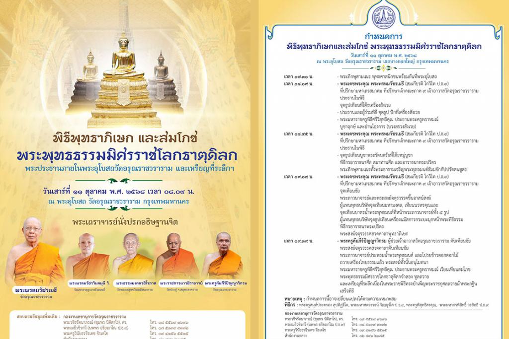 ขอเชิญพุทธศาสนิกชนร่วม พิธีพุทธาภิเษกและสมโภช พระพุทธธรรมมิศรราชโลกธาตุดิลก ณ พระอุโบสถ วัดอรุณราชวราราม