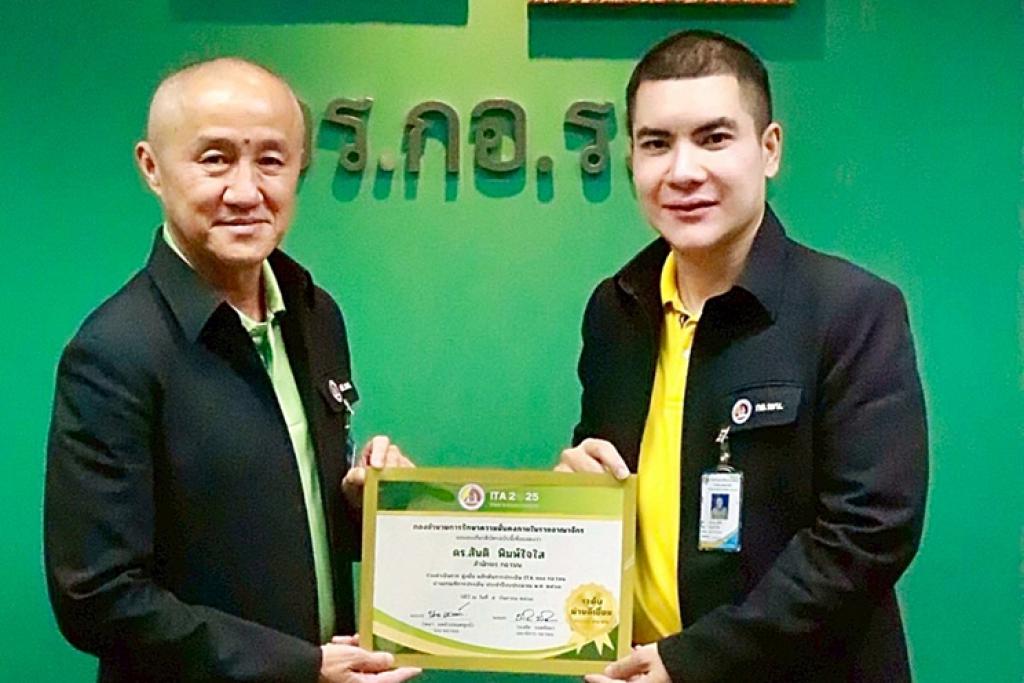 ดร.สันติ พิมพ์ใจใส ตำแหน่ง นักบริหารงานสืบสวนสอบสวน ส่วนงานสืบสวนสอบสวน สำนัก จเร กอ.รมน. ได้รับใบประกาศเกียรติคุณ คณะทำงาน ITA