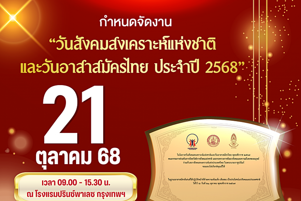 กระทรวงการพัฒนาสังคมและความมั่นคงของมนุษย์ ร่วมกับสภาสังคมสงเคราะห์แห่งประเทศไทยฯ  กำหนดจัดงาน “วันสังคมสงเคราะห์แห่งชาติและวันอาสาสมัครไทย ประจำปี 2568” 