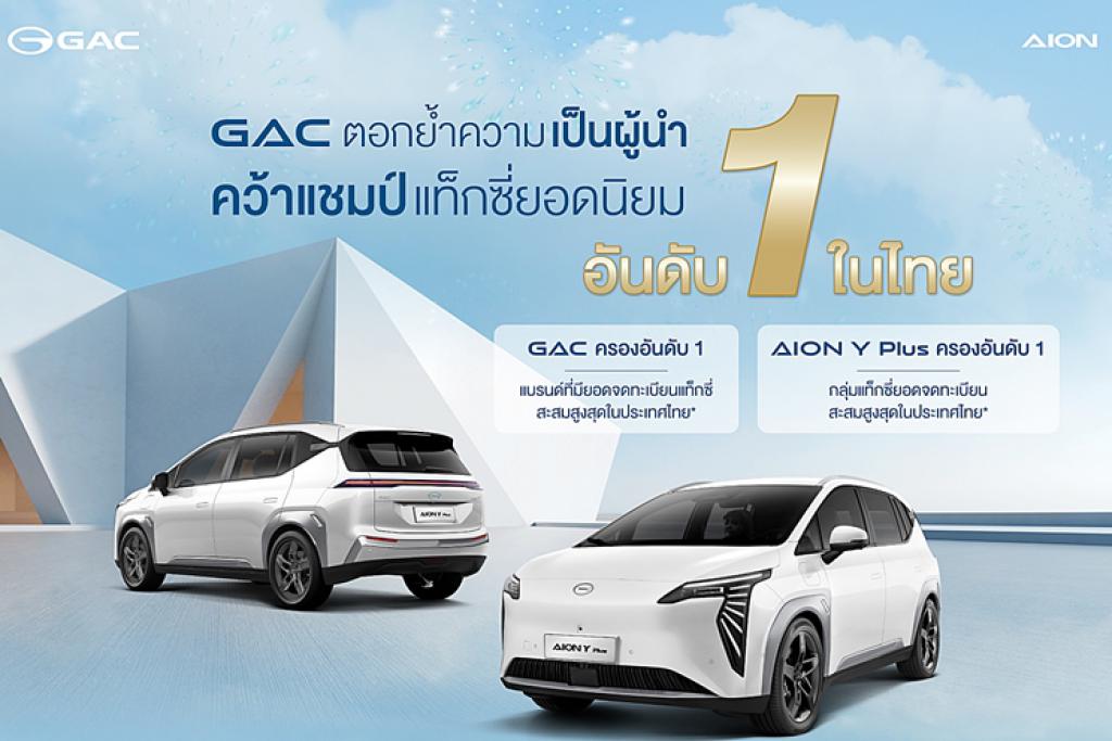GAC ผงาดขึ้นแท่นแบรนด์อันดับ 1 ยอดจดทะเบียนสูงสุด กลุ่มรถยนต์บริการสาธารณะ (รย.6) เดือน มกราคม - กันยายน ปี 2568