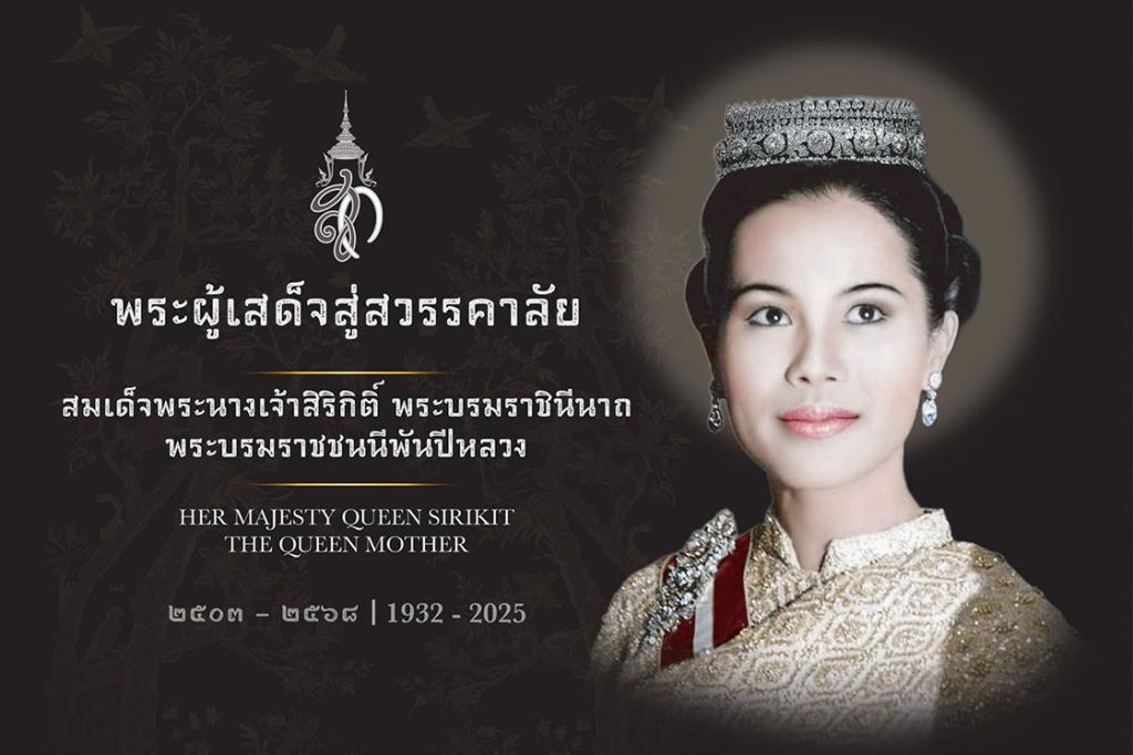 กำหนดการ พิธีบำเพ็ญกุศลสวดพระพุทธมนต์และเจริญจิตตภาวนา อุทิศถวายเป็นพระราชกุศลแด่ สมเด็จพระนางเจ้าสิริกิติ์ พระบรมราชินีนาถ พระบรมราชชนนีพันปีหลวง
