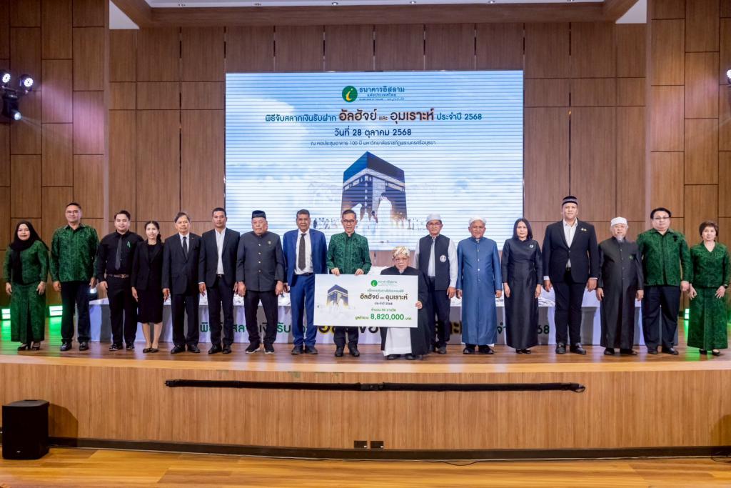 ไอแบงก์ประกาศผลผู้ได้รับรางวัลแพ็กเกจเดินทางไปประกอบพิธีฮัจย์และอุมเราะห์ ประจำปี 2568 รวมทั้งสิ้น 50 รางวัล รวมมูลค่า 8,820,000 บาท