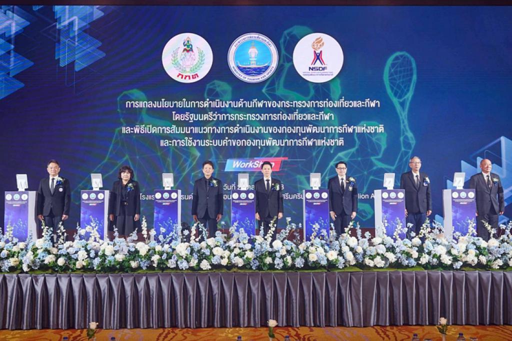กระทรวงการท่องเที่ยวและกีฬา ขับเคลื่อนนโยบาย “กีฬาคือพลังแห่งชาติ” จัดสัมมนากองทุนพัฒนาการกีฬาแห่งชาติ และเปิดตัวระบบคำขอออนไลน์เต็มรูปแบบ