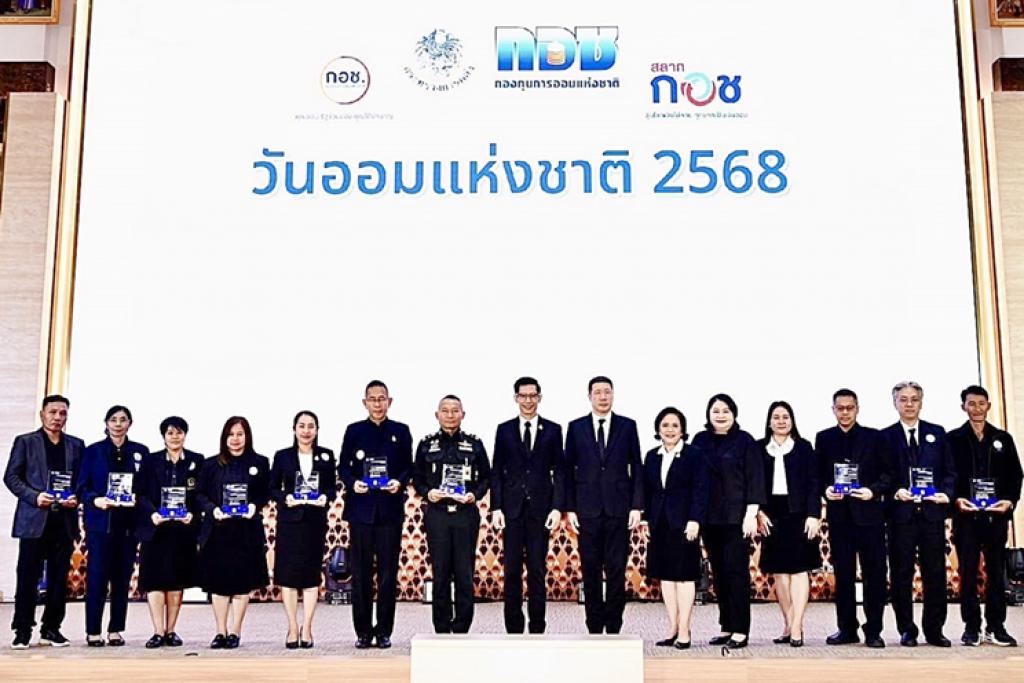 อช. มุ่งส่งเสริมการออมให้ผู้ประกอบอาชีพอิสระมีเงินใช้หลังเกษียณมอบรางวัลส่งเสริมการออมยอดเยี่ยม ประจำปี 2568 แก่หน่วยงานเครือข่าย เนื่องในวันออมแห่งชาติ”