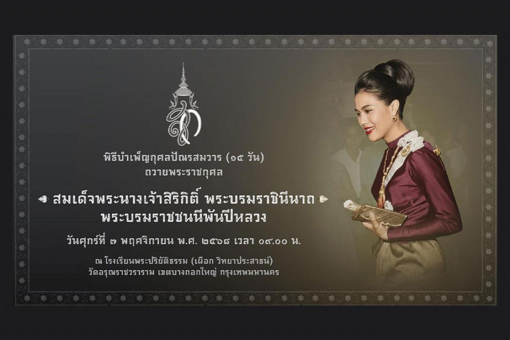 กำหนดการ พิธีบำเพ็ญกุศลปัณรสมวาร (๑๕ วัน) ถวายพระราชกุศล สมเด็จพระนางเจ้าสิริกิติ์ พระบรมราชินีนาถ พระบรมราชชนนีพันปีหลวง