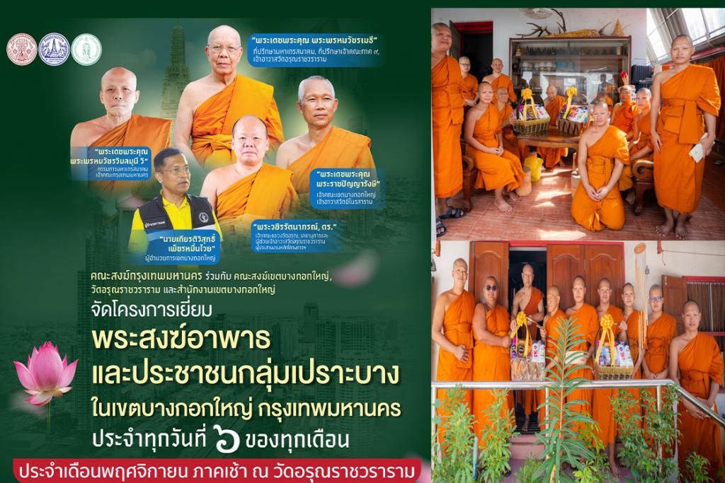 คณะสงฆ์กรุงเทพมหานคร คณะสงฆ์เขตบางกอกใหญ่ คณะสงฆ์วัดอรุณราชวราราม จัดกิจกรรมเยี่ยมพระภิกษุอาพาธ และมอบชุดถุงยังชีพเยี่ยมผู้ป่วยติดเตียงชุมชนปรกอรุณ