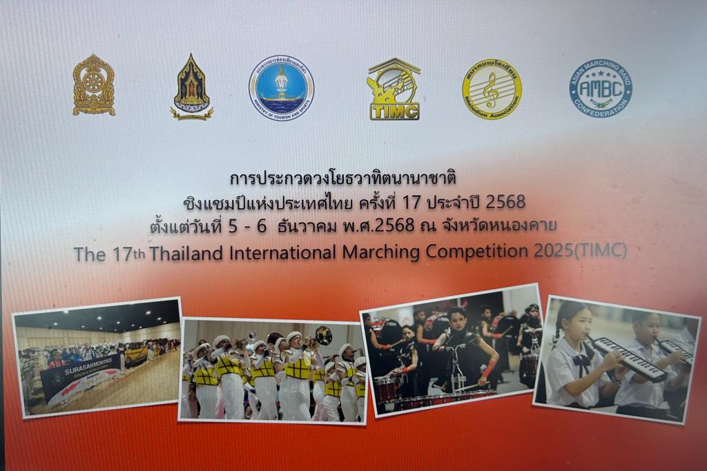 ประกวด วงโยธวาทิตชิงถ้วยพระราชทาน พระบาทสมเด็จพระ พระเจ้าอยู่หัว  ณ หนองคาย