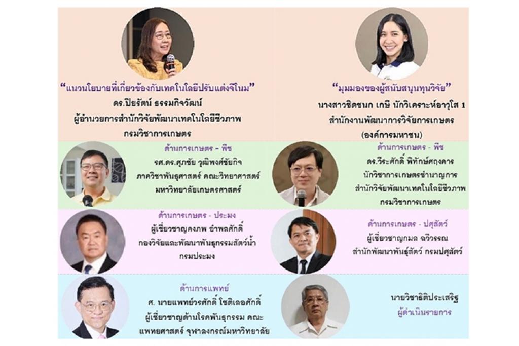 สมาคมเทคโนโลยีชีวภาพสัมพันธ์ ขอเชิญชวนเข้าร่วมการเสวนาทางวิชาการ