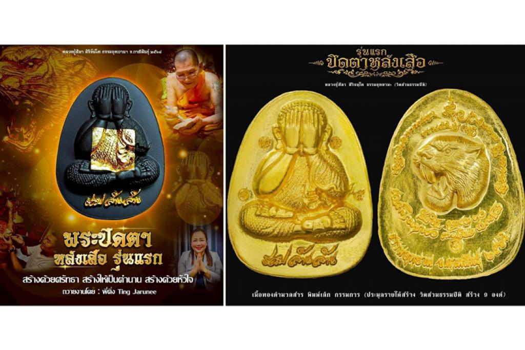 "พระปิดตาหลังเสือ"หลวงปู่ศิลามาแรง!.."แม่ติ่ง"ผู้สร้างหญิงถวายงาน สร้างเป็นตำนานรุ่นสุดท้ายธรรมอุทยาน