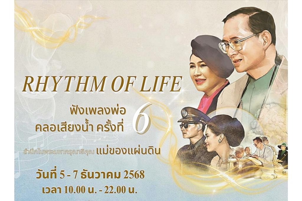 ชมฟรี! งาน “ฟังเพลงพ่อ คลอเสียงน้ำ Rhythm of Life ครั้งที่ 6”