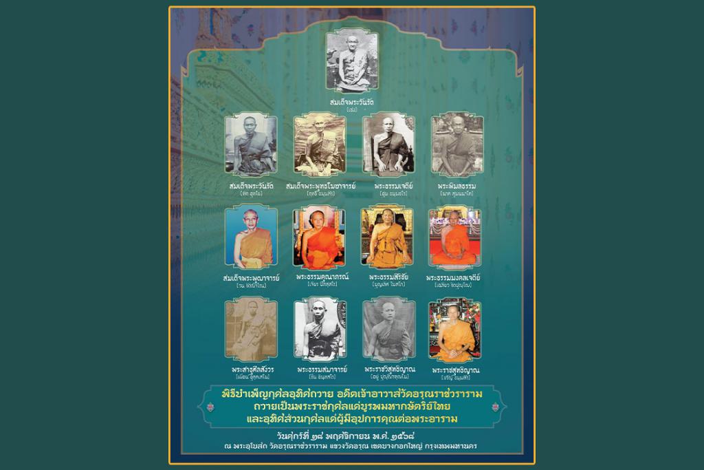 กำหนดการ พิธีบำเพ็ญกุศลอุทิศถวายอดีตเจ้าอาวาสวัดอรุณราชวราราม ถวายพระราชกุศลแด่บูรพมหากษัตริย์ไทย และอุทิศส่วนกุศลแด่ผู้มีอุปการคุณต่อพระอาราม