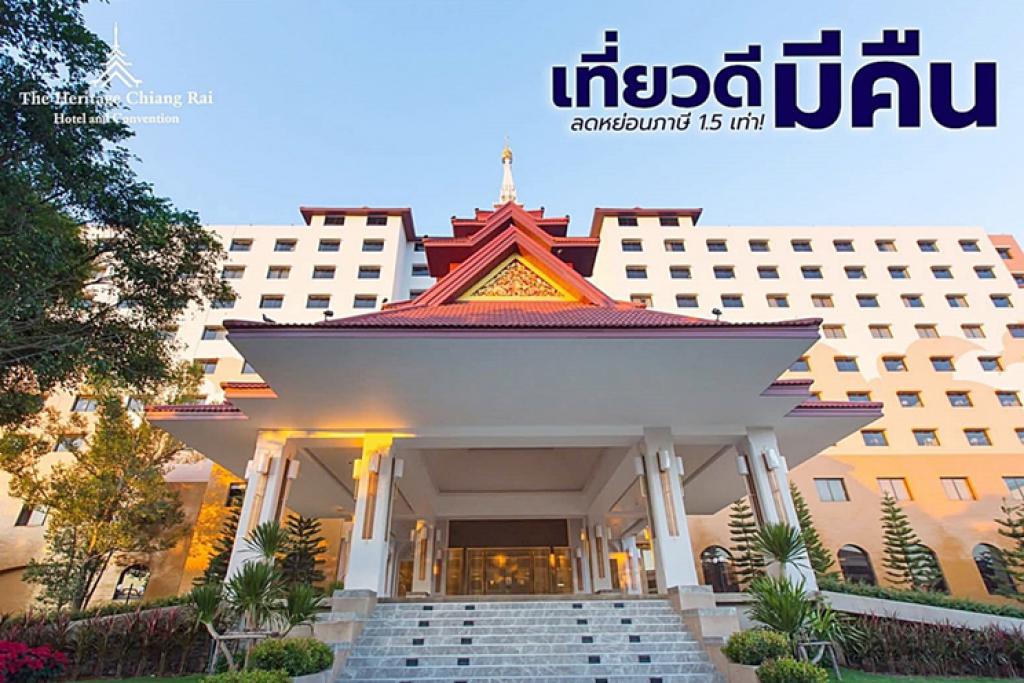 โรงแรมเฮอริเทจ เชียงราย โฮเทล แอนด์ คอนเวนชั่น ชวนเที่ยวเชียงรายสุดคุ้ม ร่วมในโครงการ เที่ยวดี มีคืน