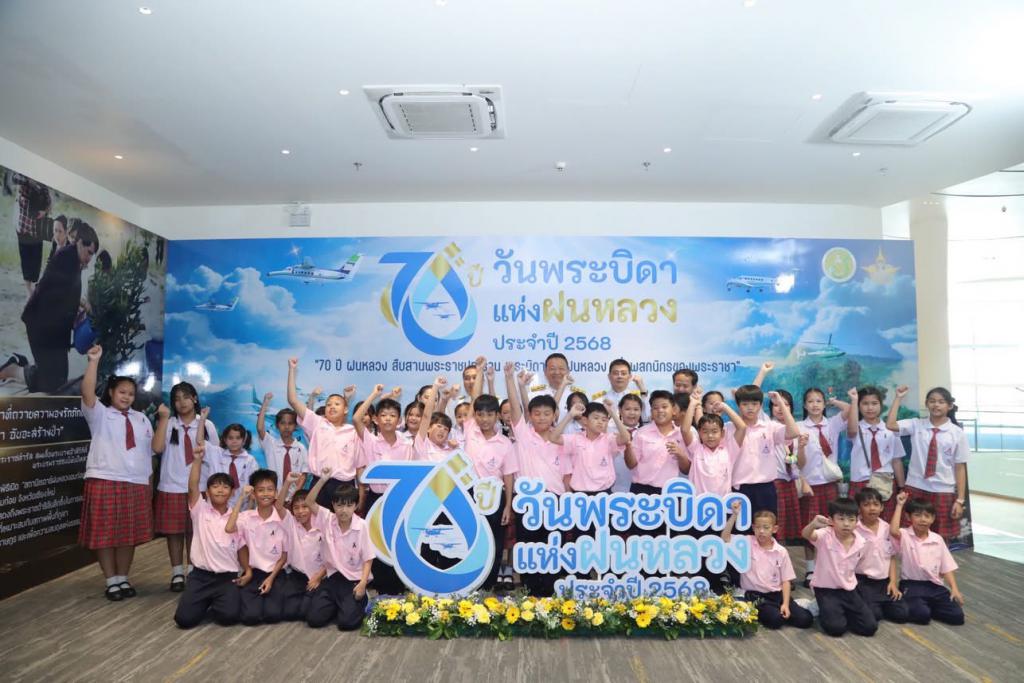 กระทรวงเกษตรฯ โดยกรมฝนหลวงฯ จัดพิธีน้อมรำลึก “วันพระบิดาแห่งฝนหลวง 14 พฤศจิกายน 2568” พร้อมเปิดนิทรรศการ 70 ปีฝนหลวง กระแสตอบรับคึกคัก ผู้ร่วมงานกว่า 1,500 คน”