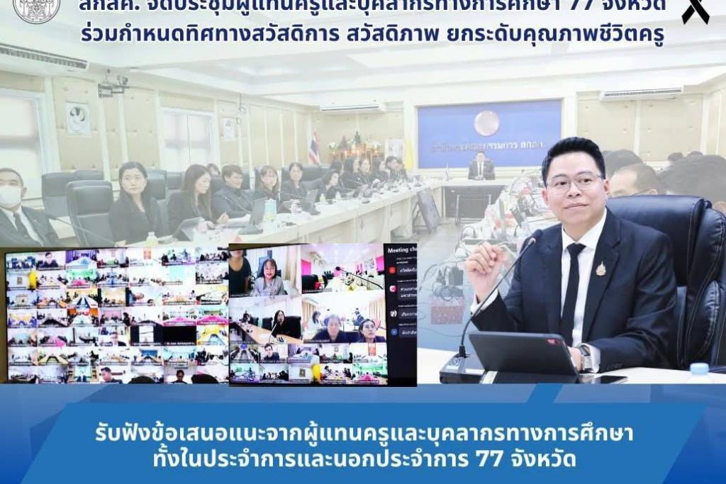 สกสค. เปิดเวทีประชุมผู้แทนครูและบุคลากรทางการศึกษา 77 จังหวัด ร่วมกำหนดทิศทางสวัสดิการ สวัสดิภาพ เพื่อยกระดับคุณภาพชีวิตครู