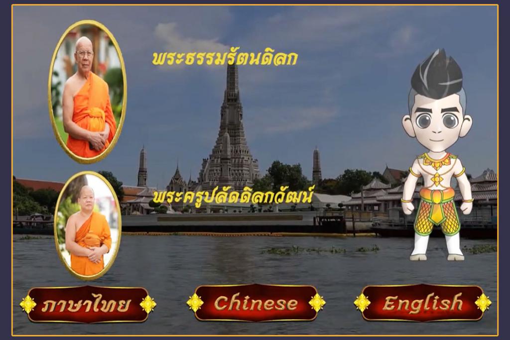 บทที่ 1 แนะนำวิธีการใช้แอปพลิเคชัน แอพเดียวเที่ยวทั่ววัดอรุณ ภาษาไทย ภาษาจีน ภาษาอังกฤษ