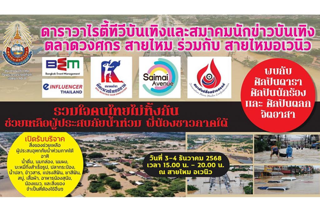 ดาราวาไรตี้ทีวีบันเทิง ร่วมกับพันธมิตร..จัดกิจกรรมช่วยผู้ประสบภัยน้ำท่วมใต้