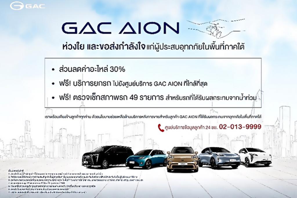 GAC AION Thailand ผู้ผลิตยานยนต์ไฟฟ้า มอบสิทธิพิเศษ เพื่อส่งความห่วงใยให้กับผู้ประสบอุทกภัยภาคใต้ 