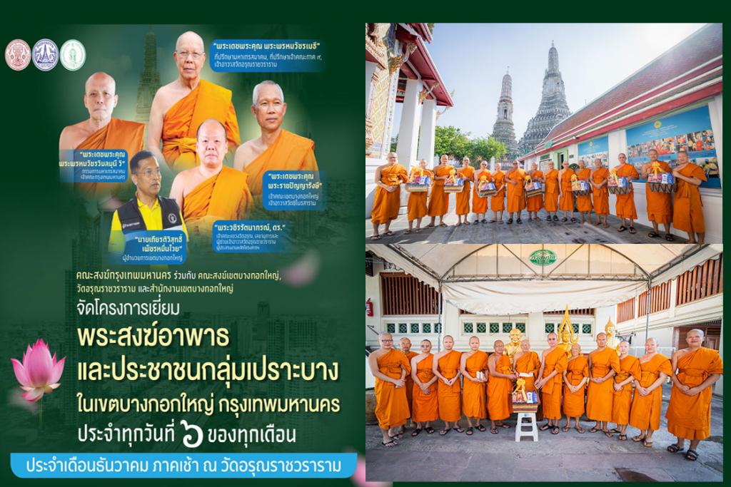 คณะสงฆ์กรุงเทพมหานคร คณะสงฆ์เขตบางกอกใหญ่ คณะสงฆ์วัดอรุณราชวราราม จัดกิจกรรมเยี่ยมพระภิกษุอาพาธ และมอบชุดถุงยังชีพเยี่ยมผู้ป่วยติดเตียงชุมชนปรกอรุณ