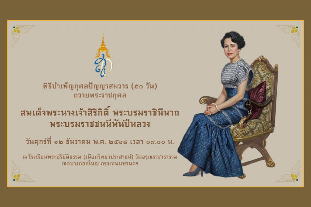 กำหนดการพิธีบำเพ็ญกุศลปัญญาสมวาร (๕๐ วัน) ถวายพระราชกุศล สมเด็จพระนางเจ้าสิริกิติ์ พระบรมราชินีนาถ พระบรมราชชนนีพันปีหลวง ณ วัดอรุณราชวราราม