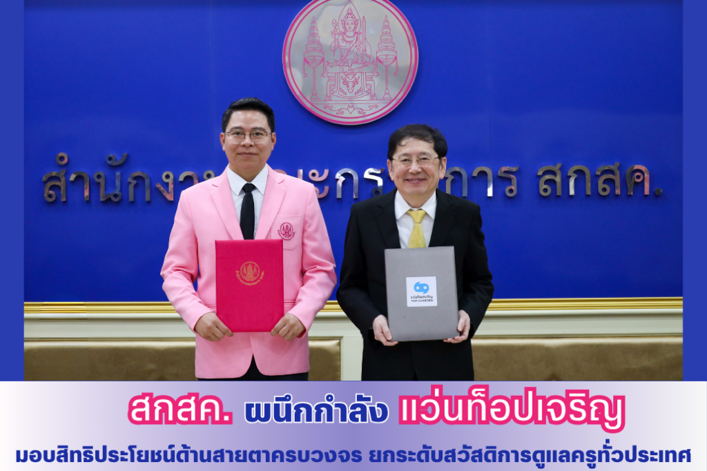 สกสค. ผนึกกำลังกับแว่นท็อปเจริญ มอบสิทธิประโยชน์ด้านสายตาครบวงจร ยกระดับสวัสดิการดูแลครูทั่วประเทศ